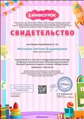 Подготовила детей к участию в международной олимпиаде "Инфоурок" весенний сезон 2019 по окружающему миру (базовый уровень) учащихся, ставших победителями (занявших 1 место) Подготовила детей к участию в международной олимпиаде "Инфоурок" весенний сезон 2019 по окружающему миру (базовый уровень) учащихся, ставших победителями (занявших 1 место)