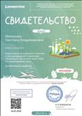 Подготовила учащихся к участию в международной олимпиаде "Инфоурок" весенний сезон 2020 по окружающему миру (углубленный уровень) Подготовила учащихся к участию в международной олимпиаде "Инфоурок" весенний сезон 2020 по окружающему миру (углубленный уровень)