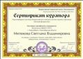 Сертификат куратора подготовившего участника Всероссийского конкурса детских поделок и рисунков "Осенняя флористика" Сертификат куратора подготовившего участника Всероссийского конкурса детских поделок и рисунков "Осенняя флористика"