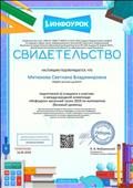Подготовила детей к международной олимпиаде "Инфоурок" весенний сезон 2019 по математике Подготовила детей к международной олимпиаде "Инфоурок" весенний сезон 2019 по математике