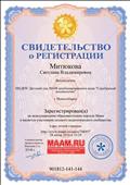 Зарегистрирована на международном образовательном портале Маам и является участником сетевого педагогического сообщества. Зарегистрирована на международном образовательном портале Маам и является участником сетевого педагогического сообщества.