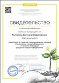 Подготовила победителей к участию в международном конкурсе "Час экологии и энергосбережения" Подготовила победителей к участию в международном конкурсе "Час экологии и энергосбережения"