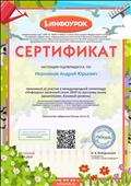 Подготовила детей к участию в международной олимпиаде "Инфоурок" весенний сезон 2019 по русскому языку (базовый уровень) Подготовила детей к участию в международной олимпиаде "Инфоурок" весенний сезон 2019 по русскому языку (базовый уровень)