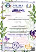 Участие в международной олимпиаде "Мнемоника- техника быстрого запоминания информации" Участие в международной олимпиаде "Мнемоника- техника быстрого запоминания информации"