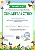 подготовила детей к участию в международной олимпиаде "Инфоурок" весенний сезон 2019 по окружающему миру (углубленный уровень) подготовила детей к участию в международной олимпиаде "Инфоурок" весенний сезон 2019 по окружающему миру (углубленный уровень)