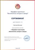Приняла участие в Марафоне-практикуме "Воспитатель сегодня и завтра" Приняла участие в Марафоне-практикуме "Воспитатель сегодня и завтра"